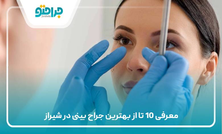 بهترین جراح بینی در شیراز