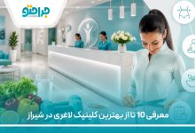 معرفی 10 تا از بهترین کلینیک لاغری در شیراز