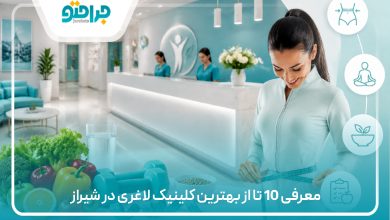معرفی 10 تا از بهترین کلینیک لاغری در شیراز