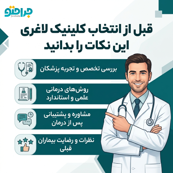 قبل از انتخاب کلینیک لاغری این نکات را بدانید