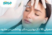 معرفی 10 تا از بهترین دکتر بوتاکس در مشهد