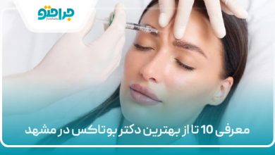 معرفی 10 تا از بهترین دکتر بوتاکس در مشهد