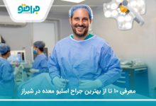 معرفی ۱۰ تا از بهترین جراح اسلیو معده در شیراز