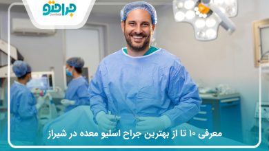 معرفی ۱۰ تا از بهترین جراح اسلیو معده در شیراز