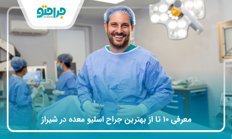 معرفی ۱۰ تا از بهترین جراح اسلیو معده در شیراز