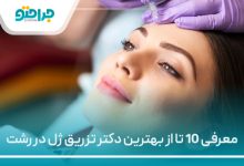 معرفی 10 تا از بهترین دکتر تزریق ژل در رشت