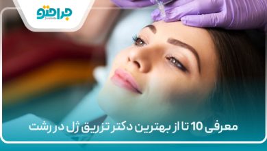 معرفی 10 تا از بهترین دکتر تزریق ژل در رشت