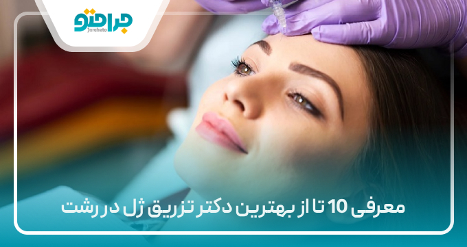 معرفی 10 تا از بهترین دکتر تزریق ژل در رشت