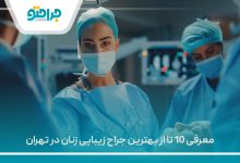 معرفی 10 تا از بهترین جراح زیبایی زنان در تهران