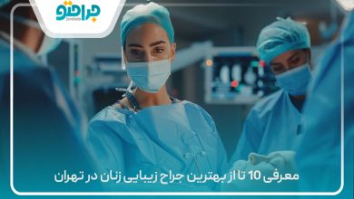معرفی 10 تا از بهترین جراح زیبایی زنان در تهران