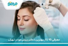 معرفی 10 تا از بهترین دکتر ریزش مو در تهران