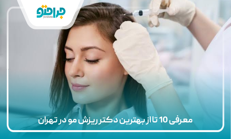 معرفی 10 تا از بهترین دکتر ریزش مو در تهران