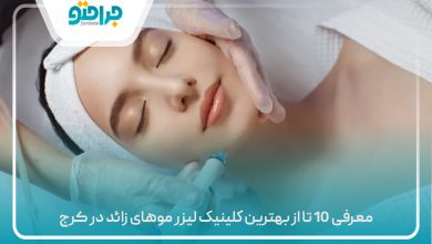 معرفی 10 تا از بهترین کلینیک لیزر موهای زائد در کرج
