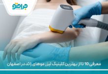 معرفی 10 تا از بهترین کلینیک لیزر موهای زائد در اصفهان