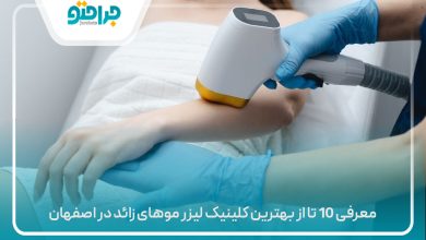 معرفی 10 تا از بهترین کلینیک لیزر موهای زائد در اصفهان