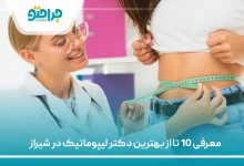 معرفی 10 تا از بهترین دکتر لیپوماتیک در شیراز