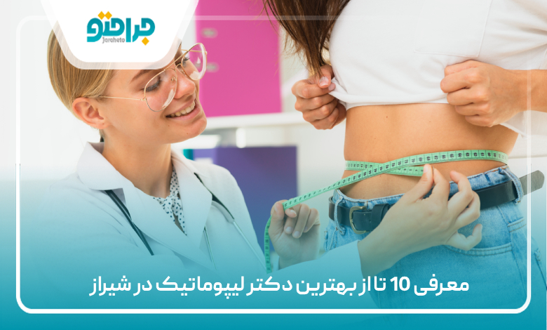 معرفی 10 تا از بهترین دکتر لیپوماتیک در شیراز
