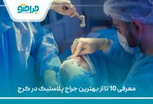 معرفی 10 تا از بهترین جراح پلاستیک در کرج