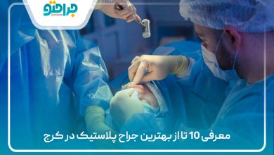 معرفی 10 تا از بهترین جراح پلاستیک در کرج