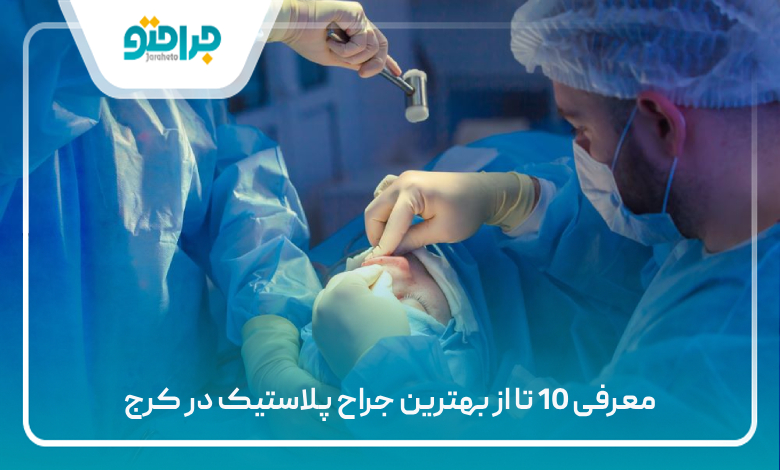 معرفی 10 تا از بهترین جراح پلاستیک در کرج