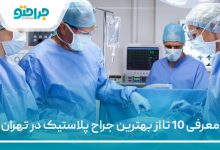 معرفی 10 تا از بهترین جراح پلاستیک در تهران