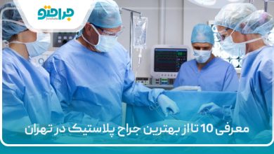 معرفی 10 تا از بهترین جراح پلاستیک در تهران