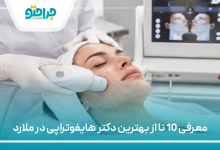 معرفی 10 تا از بهترین دکتر هایفوتراپی در ملارد