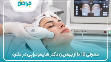 معرفی 10 تا از بهترین دکتر هایفوتراپی در ملارد