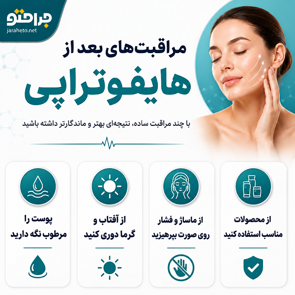 مراقبت های بعد از هایفوتراپی