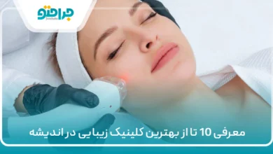 معرفی 10 تا از بهترین کلینیک زیبایی در اندیشه ⭐【سال1405】✅