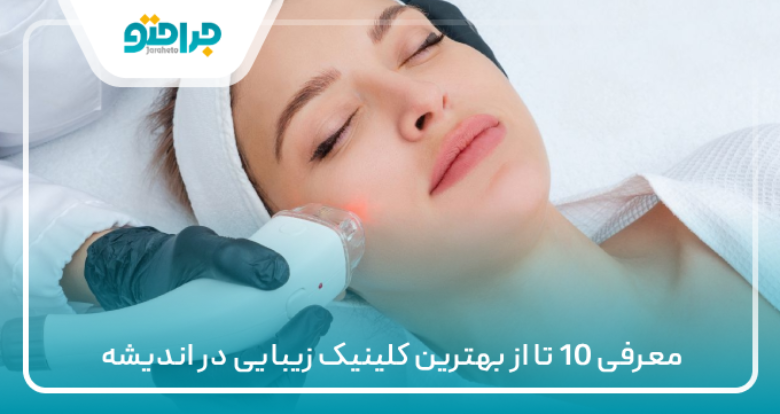 معرفی 10 تا از بهترین کلینیک زیبایی در اندیشه ⭐【سال1405】✅