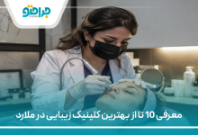 معرفی 10 تا از بهترین کلینیک زیبایی در ملارد