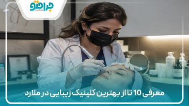 معرفی 10 تا از بهترین کلینیک زیبایی در ملارد