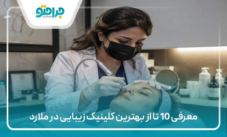 معرفی 10 تا از بهترین کلینیک زیبایی در ملارد