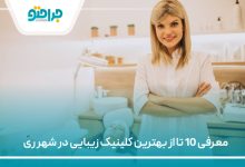 بهترین کلینیک زیبایی در شهر ری