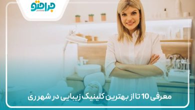 بهترین کلینیک زیبایی در شهر ری