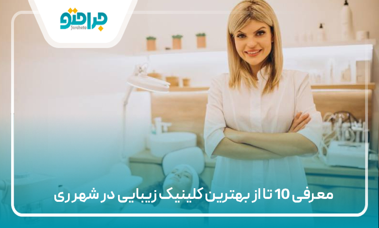 بهترین کلینیک زیبایی در شهر ری