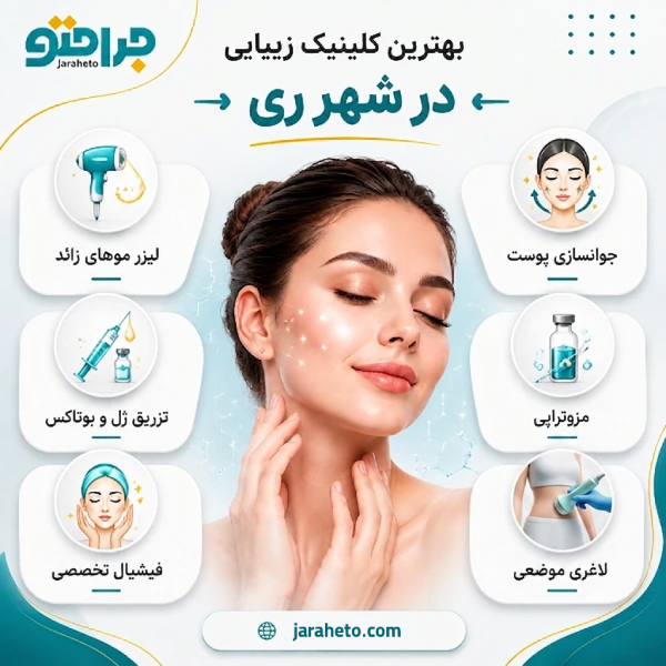 بهترین کلینیک زیبایی در شهر ری کجاست؟