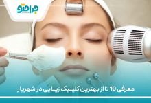 معرفی 10 تا از بهترین کلینیک زیبایی در شهریار