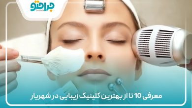 معرفی 10 تا از بهترین کلینیک زیبایی در شهریار