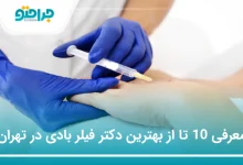 بهترین دکتر فیلر بادی در تهران