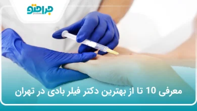 بهترین دکتر فیلر بادی در تهران