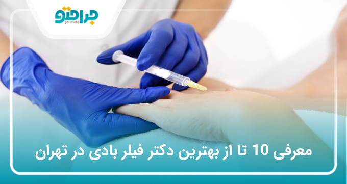 بهترین دکتر فیلر بادی در تهران