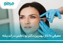 بهترین دکتر بوتاکس در اندیشه