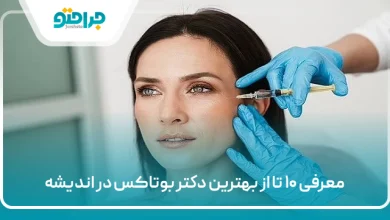 بهترین دکتر بوتاکس در اندیشه
