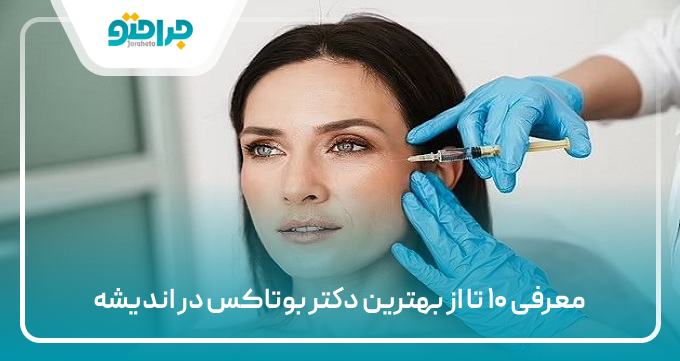 بهترین دکتر بوتاکس در اندیشه