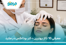 معرفی 10 تا از بهترین دکتر بوتاکس در ملارد