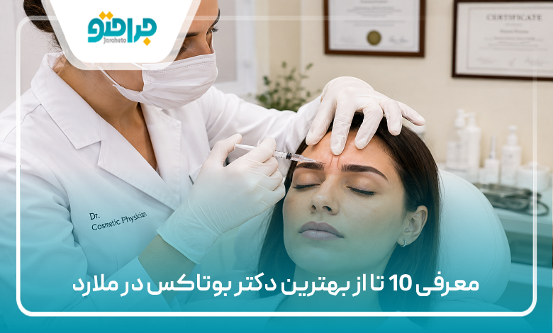 معرفی 10 تا از بهترین دکتر بوتاکس در ملارد
