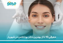 معرفی 10 تا از بهترین دکتر بوتاکس در شهریار
