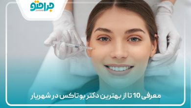 معرفی 10 تا از بهترین دکتر بوتاکس در شهریار